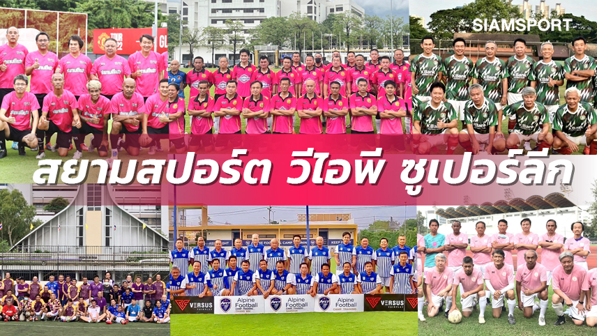 มิตรภาพ6 ทีมลูกหนัง!ระเบิดศึก สยามสปอร์ต วีไอพี ซูเปอร์ลีก 2022 ชิงถ้วย ระวิ โหลทอง