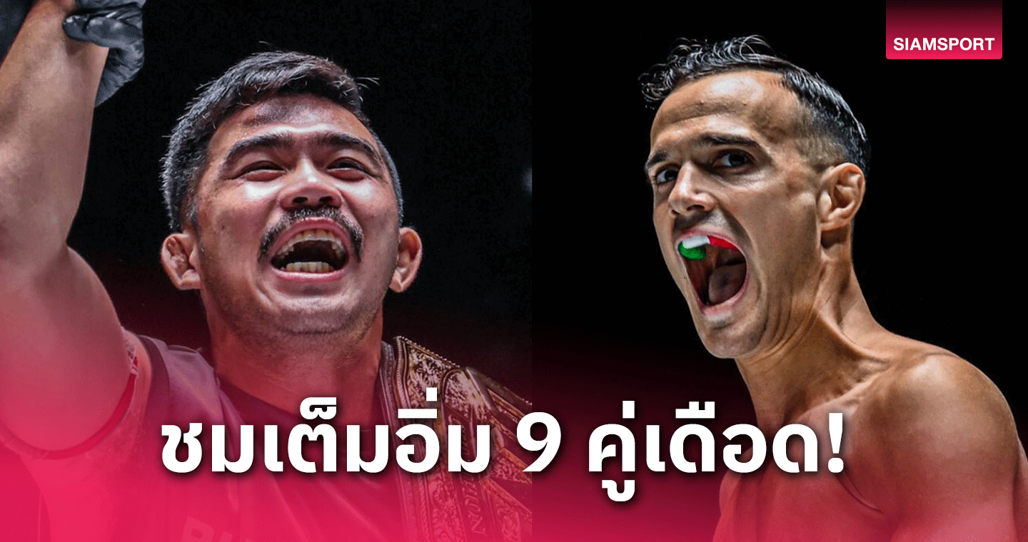 พระจันทร์ฉาย vs ดิ เบลลา นำทัพคู่มวยเดือด ลุยศึก ONE ลุมพินี 68