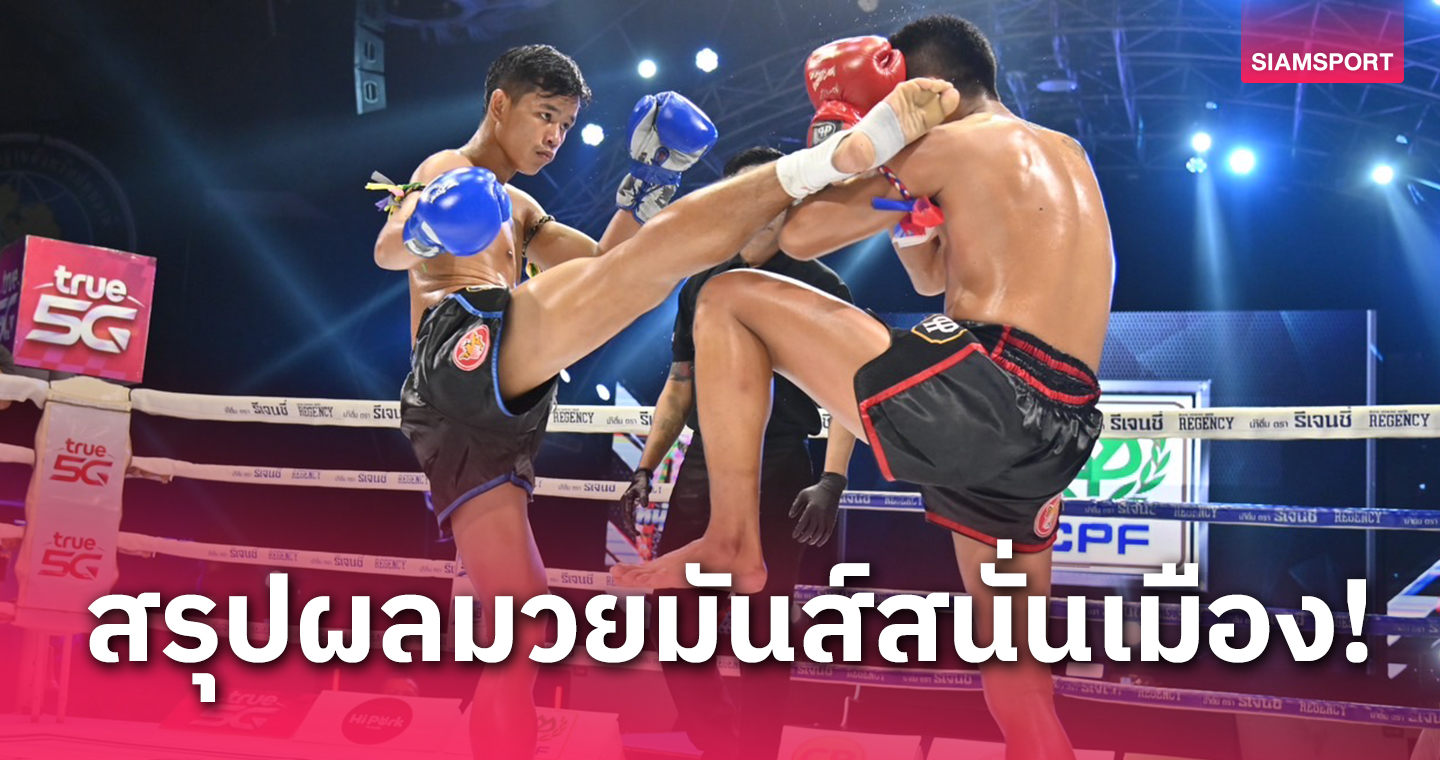 ปราบพยศรุ่นพี่!ซัลโวเตะถอนแค้นเพชรนิรันดร์คว้าชัยวิกรังสิต