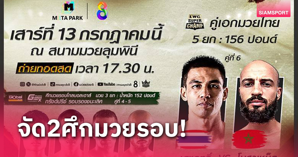 LWC SUPER CHAMP เสาร์นี้เปิด2ศึกมวยรอบดัง