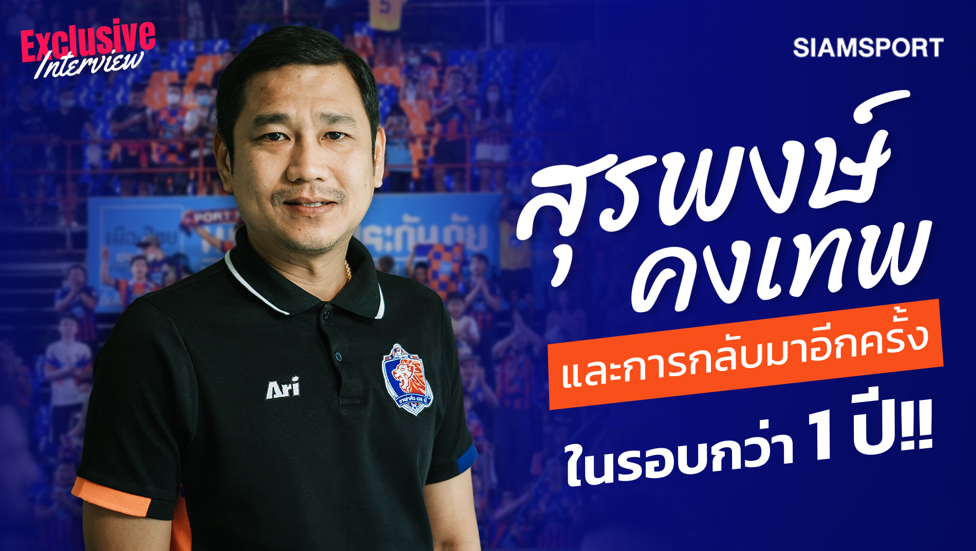 สุรพงษ์ คงเทพ และการกลับมาอีกครั้งในรอบกว่า 1 ปี!!