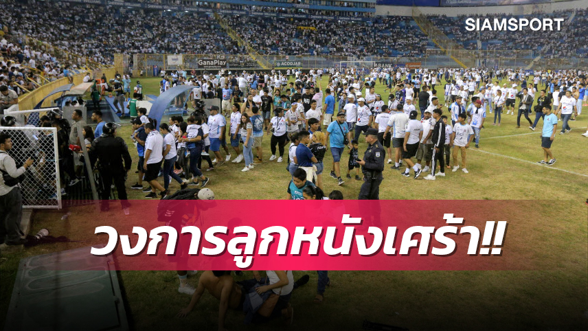 วงการลูกหนังสลดอีก!แฟนบอลสังเวยชีวิตจากเหตุเบียดเสียดบนอัฒจันทร์