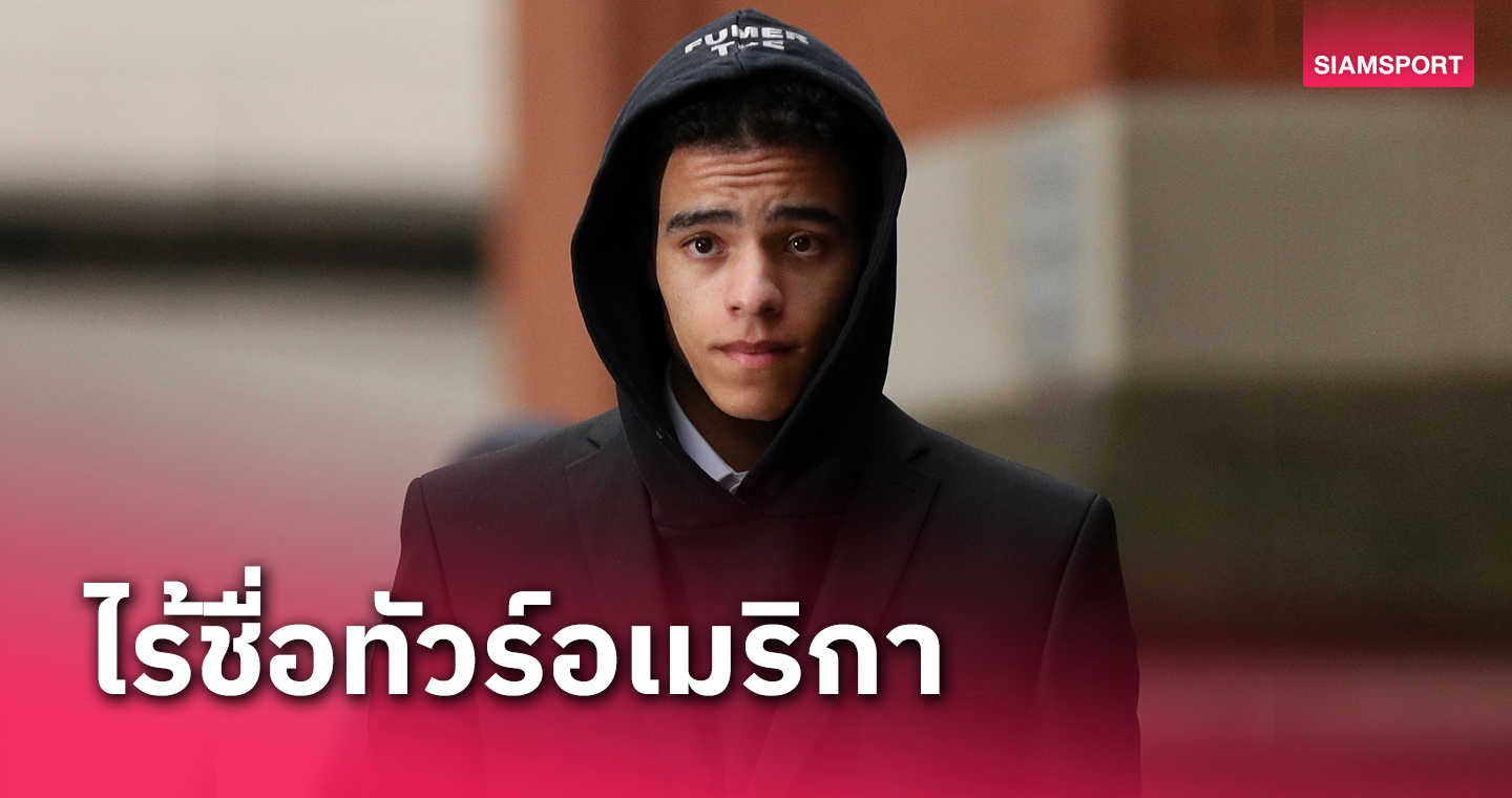 อนาคตยังมืดมน!ไร้ชื่อ เมสัน กรีนวู้ด ในโผ แมนยู ทัวร์อเมริกา