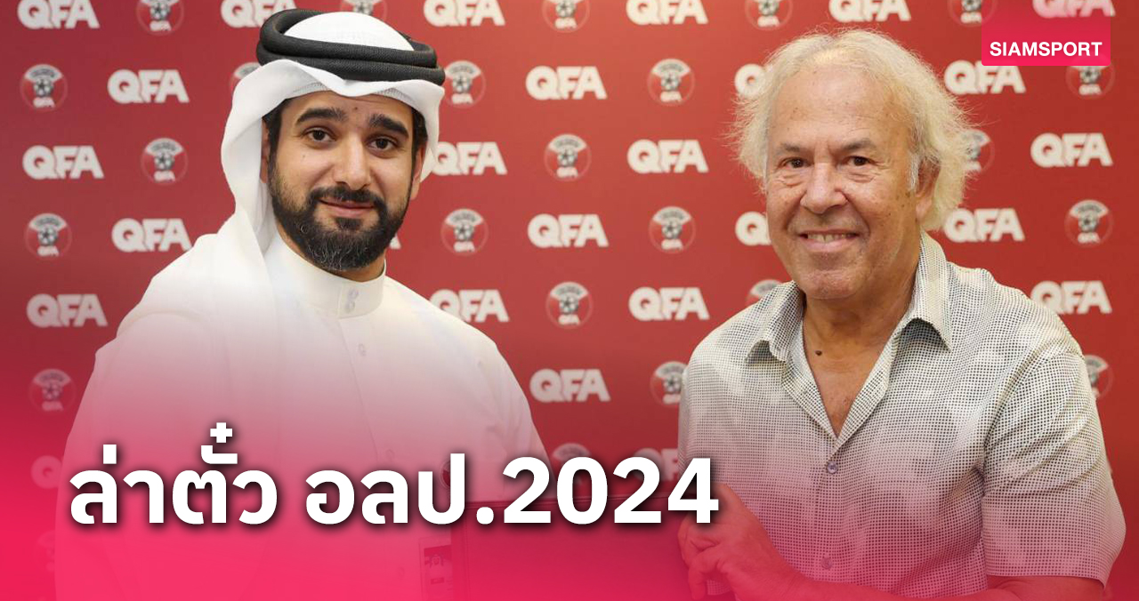 กาตาร์ ตั้งบรมกุนซือโปรตุเกส คุมทัพ คัด อลป.2024