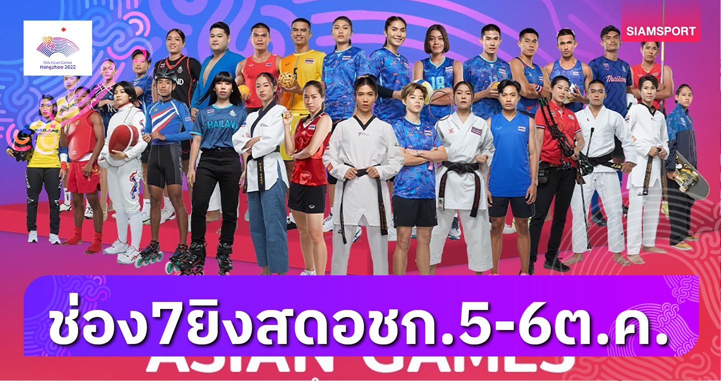 "อาย-ศรสวรรค์"ชวนเชียร์"เอเชียนเกมส์"ช่อง7HDยิงสด5-6ต.ค.นี้ 