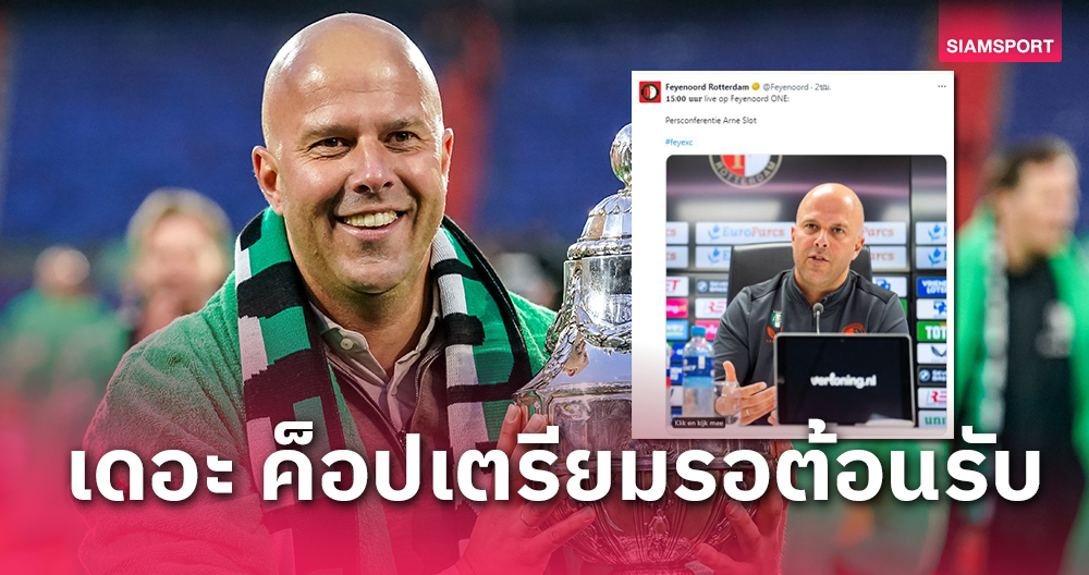 รอเปิดตัว!อาร์เน่ สล็อต คอนเฟิร์มคุม ลิเวอร์พูล-เปิดรายละเอียดสัญญา