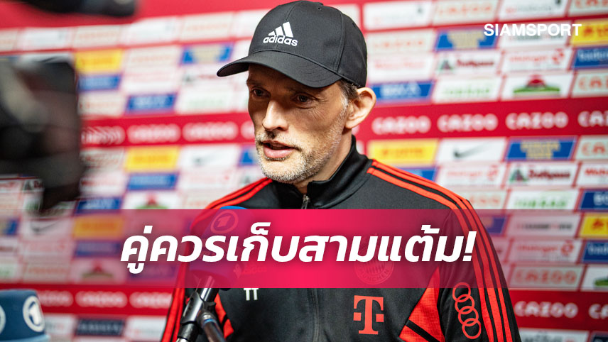 มันเป็นเกมที่ยาก! ทูเคิ่ล สุดแฮปปี้ บาเยิร์น บุกโค่น ไฟร์บวร์ก  