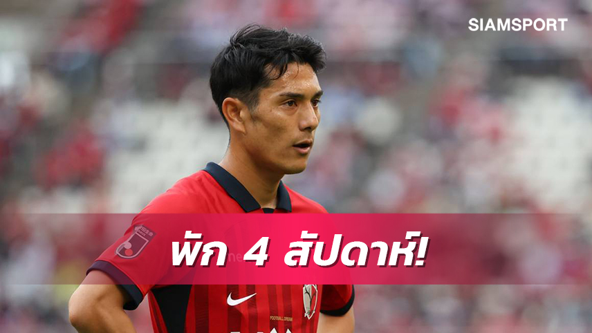 ชิเนน เดี้ยง! พักแข้ง 4 สัปดาห์