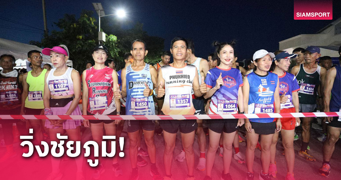 วิ่งชัยภูมิคึกคักตอกย้ำความสำเร็จ ปิดฉากลงแล้วสำหรับมหกรรมกีฬา SAT ISAN SPORTS FEST 2023