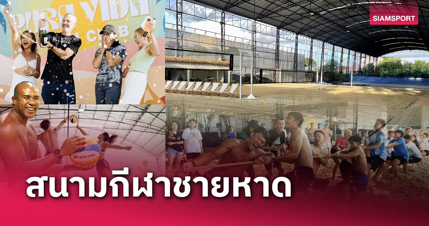 PURA VIDA BEACH CLUB สนามกีฬาชายหาดใหม่ใจกลางกรุง