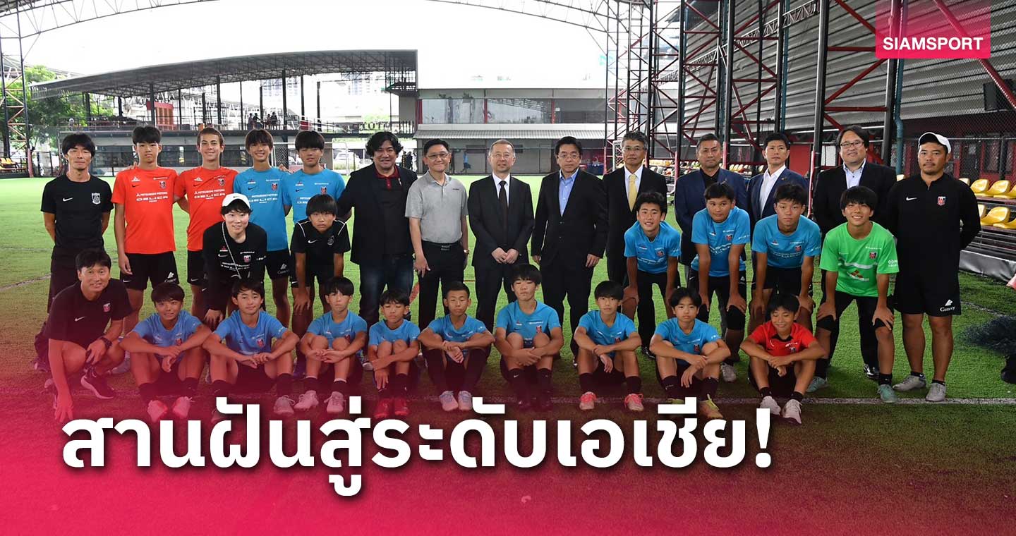 อุราวะนำทัพ ! 6 สโมสรชั้นนำสู้ศึก Mitsubishi Diamond Cup U14