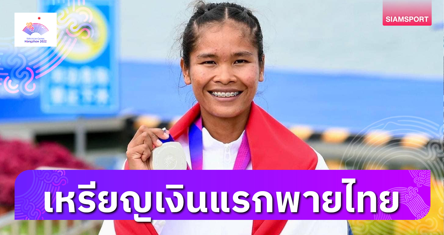 "อรสา"ท็อปฟอร์มซิวเงินประวัติศาสตร์แคนูสปรินต์200เมตร