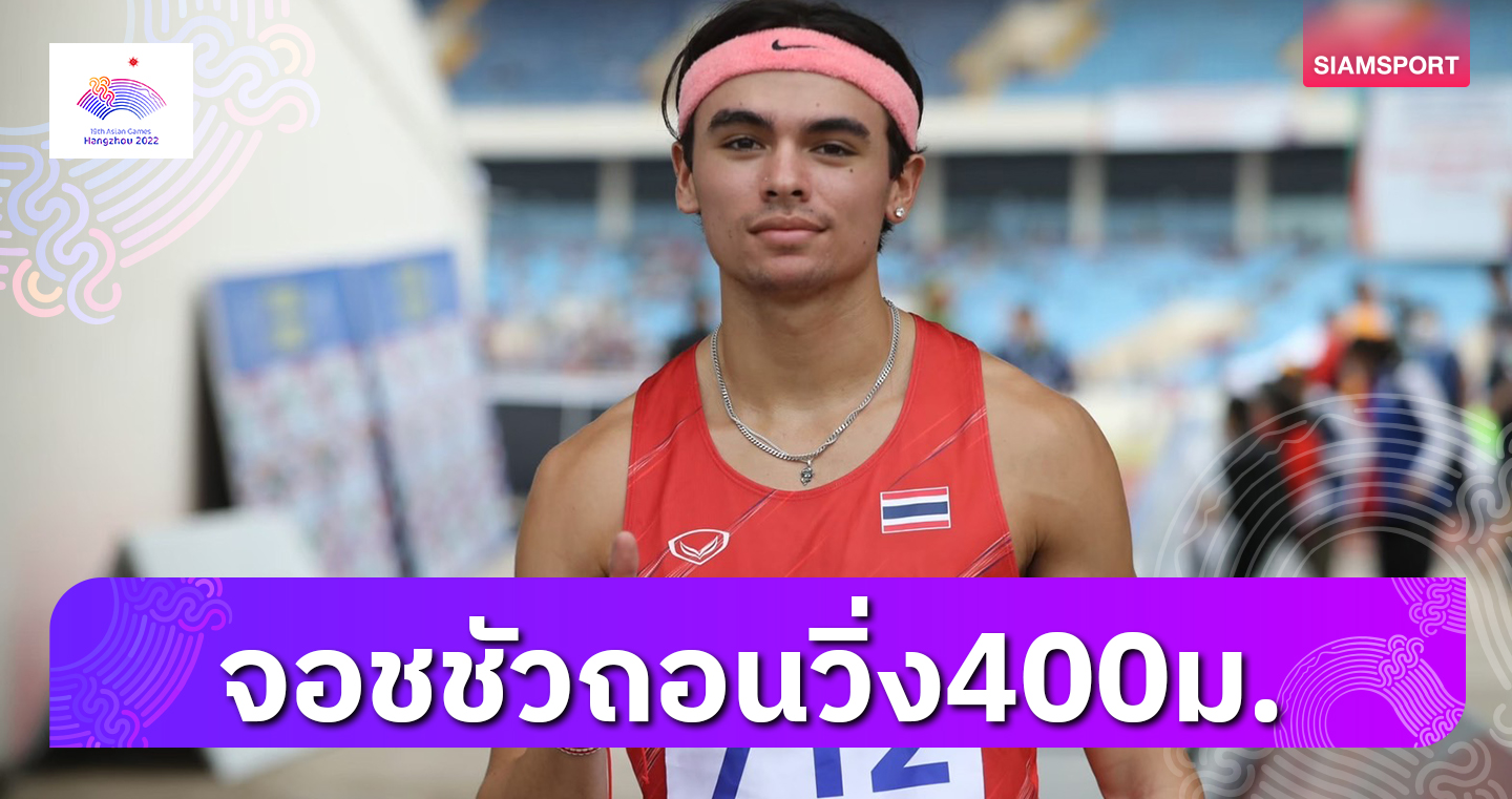 ส.กรีฑาเซฟ"จอชชัว"ถอนวิ่ง400ม.หวังสถิติ800ม.