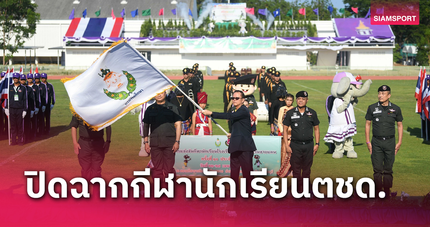 ภาค 4 คว้าถ้วยรวมกีฬานักเรียนโรงเรียนตำรวจตระเวนชายแดน 2567