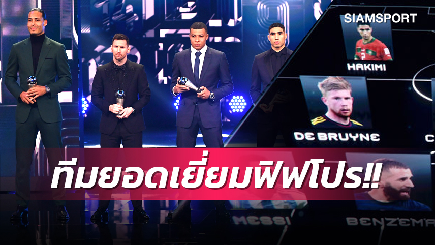 ฟาน ไดค์, กาเซมีโร่ ติดโผ! ฟีฟ่า ประกาศทีมยอดเยี่ยมฟิฟโปร 2022