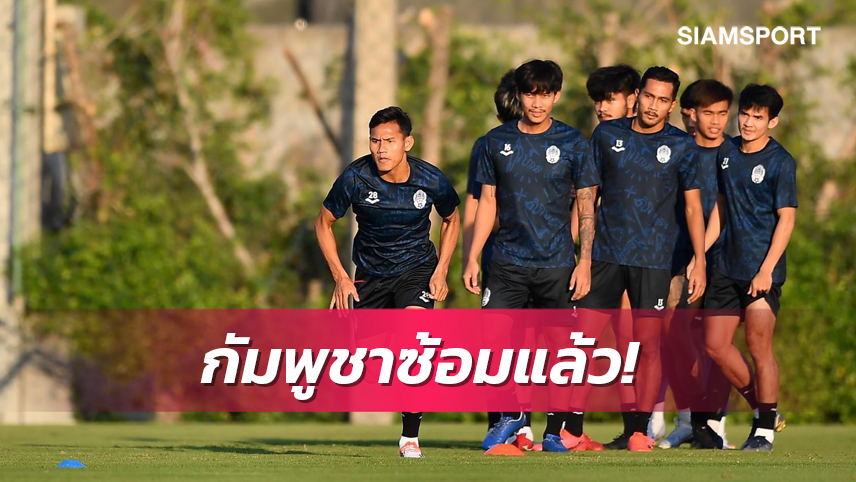 ฮอนดะนำทัพกัมพูชาลงซ้อมมื้อแรกก่อนดวลทีมชาติไทยจันทร์นี้