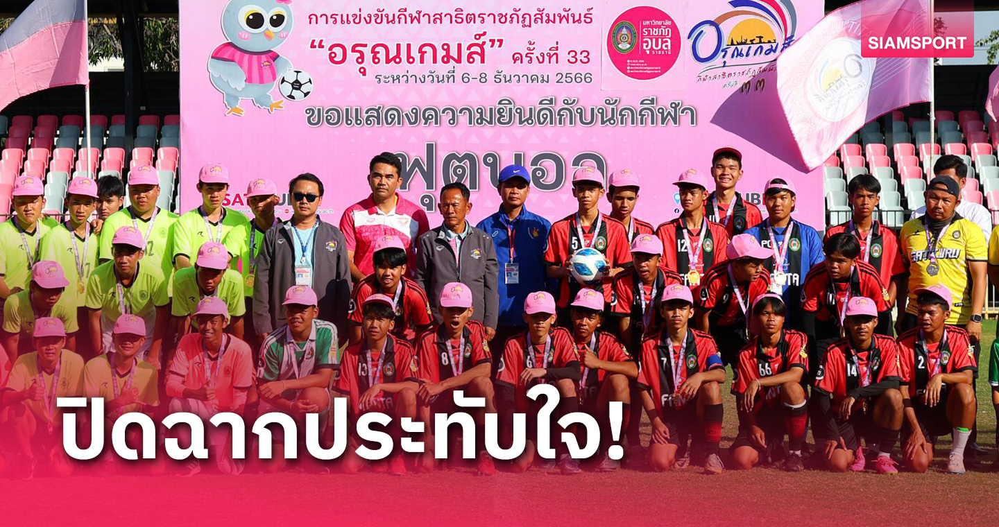 อุบลฯจัดพิธีปิดส่งไม้ต่อกาญจนบุรี-มหาสารคามแชมป์บอล 3 สมัยติด 