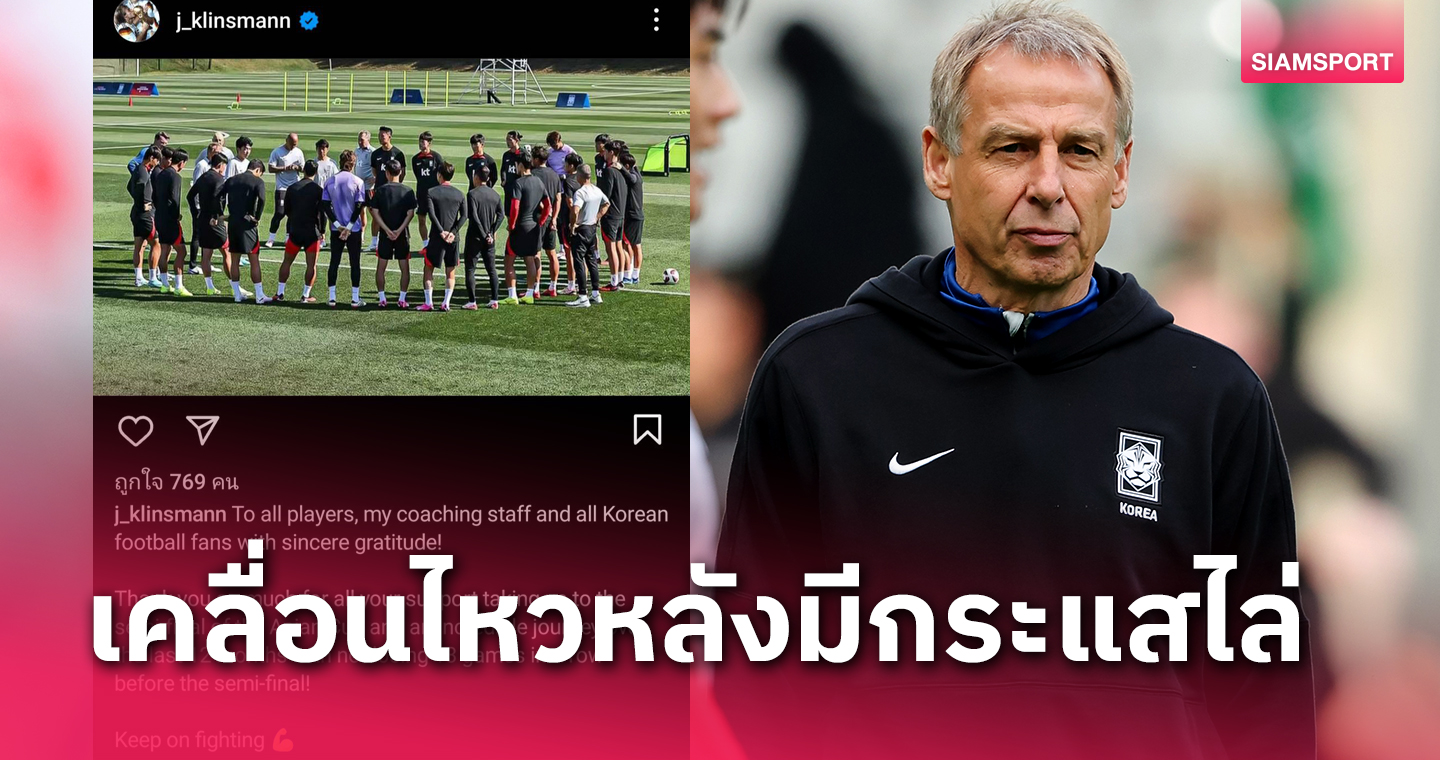 เจอร์เก้น คลิ้นส์มันน์ โพสต์ข้อความชวนสงสัย อยู่หรือไป!