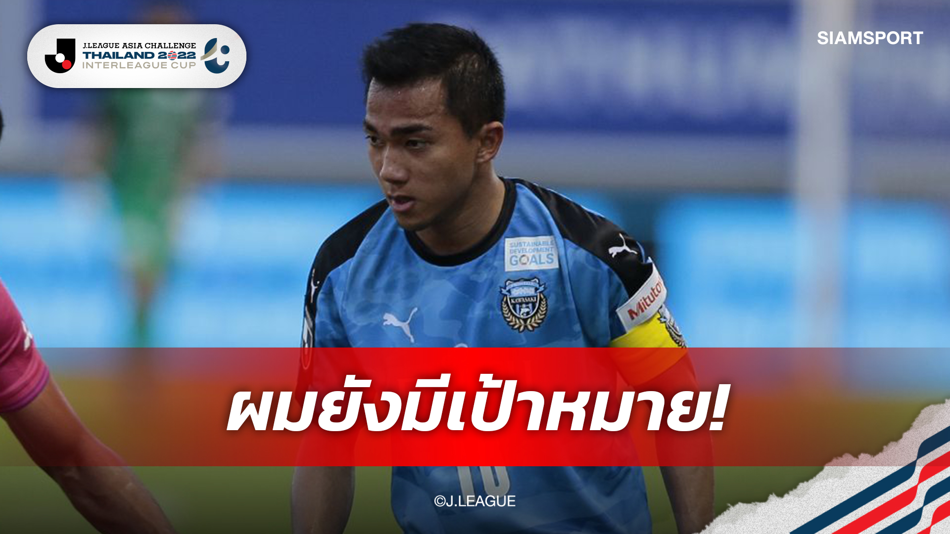 "ชนาธิป"ยืนยันยังไม่กลับไทยขอสานฝันตัวเองคว้าแชมป์เจลีกให้ได้