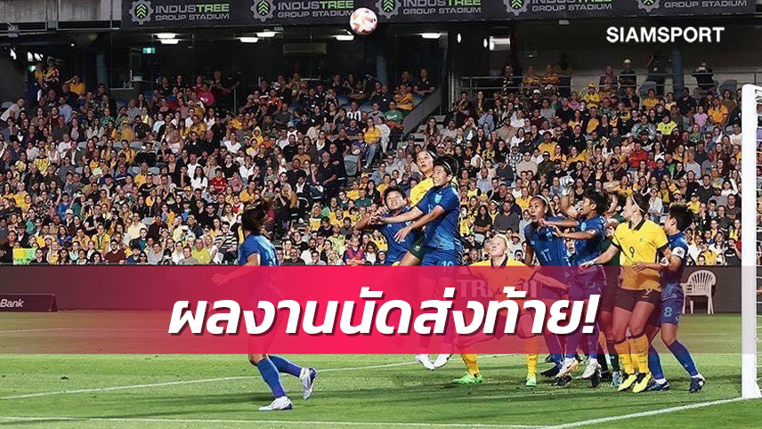 สู้เต็มที่แล้ว!แข้งสาวทีมชาติไทยอุ่นแข้งพ่ายออสเตรเลีย0-2 