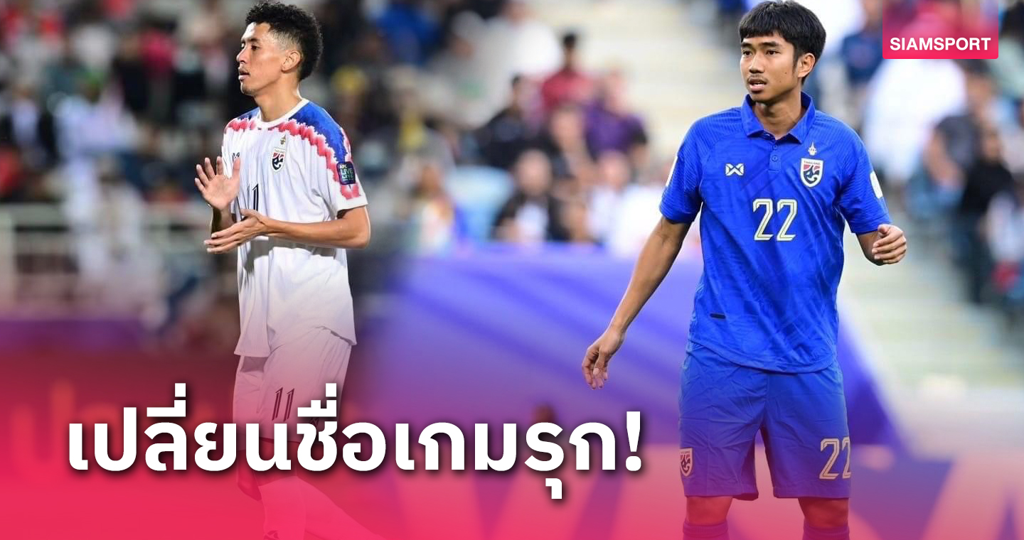 ทีมชาติไทย เรียก ชาญณรงค์ เสียบแทน บดินทร์ ที่เจ็บ