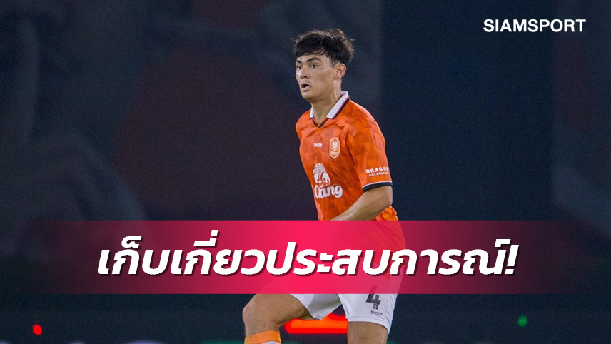 โจนาธาน เข็มดี ปราการหลังที่ต้องเก็บประสบการณ์