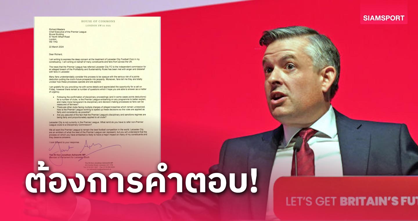 ประชาชนต้องการคำตอบ!สส.อังกฤษ กังขา เลสเตอร์ โดนตั้งข้อหาละเมิดกฎการเงิน