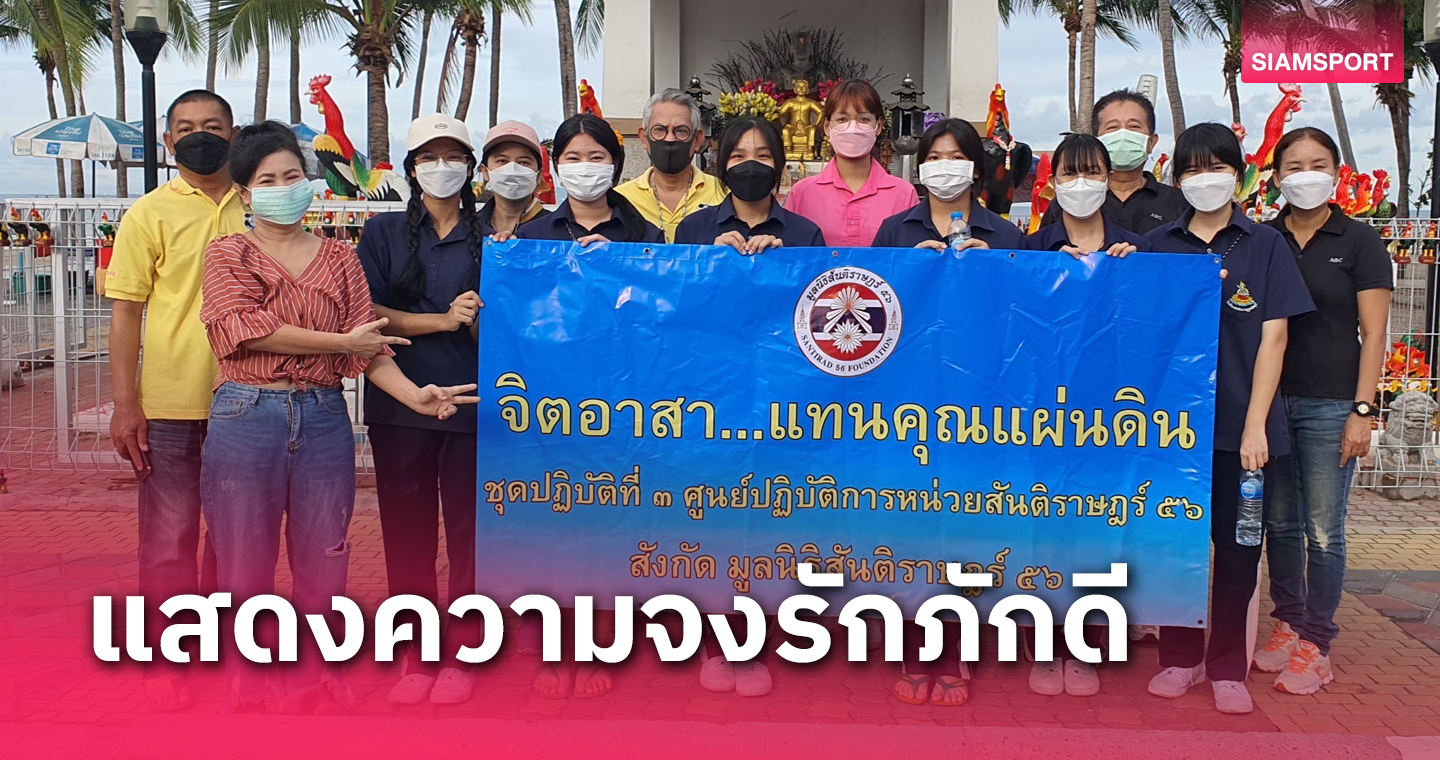 มูลนิธิสันติราษฎร์ 56 จัดกิจกรรม “จิตอาสา…แทนคุณแผ่นดิน”เนื่องในวันมาฆบูชา