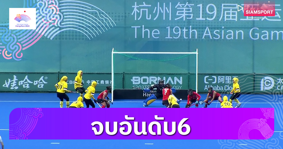 สาวไทยพ่ายมาเลย์หวุดหวิดจบที่6ฮอกกี้กลางแจ้งเอเชียนเกมส์