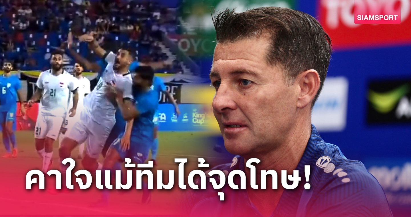 แม้ได้ประโยชน์! กุนซืออิรัก สงสัย ผตส.เป่าจุดโทษลูกสองบอลคิงส์คัพ 2023 (มีคลิป)