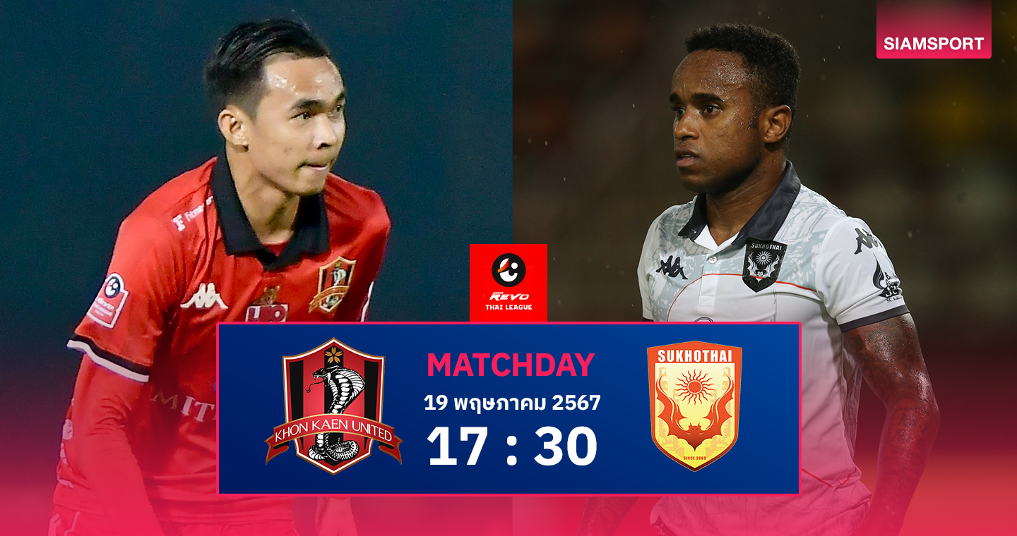 วิเคราะห์บอล ขอนแก่น ยูไนเต็ด พบ สุโขทัย วันอาทิตย์ที่ 19 พ.ค. 67