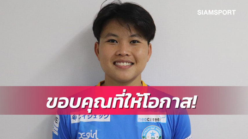 "วิว-พรพิรุณ"เซ็น 1 ปีเซ็นร่วมทัพมายนาวี เซนไดบอลลีหญิงด.1ที่ญี่ปุ่น