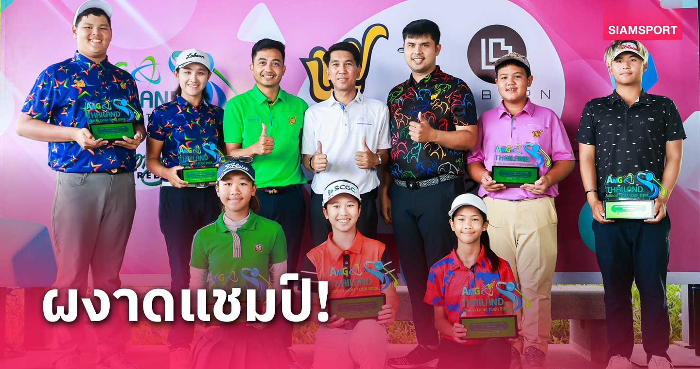 เขมมินทรา-ราชศักดิ์ แชมป์รุ่นใหม่กอล์ฟเอเอ็มจี ไทยแลนด์ฯ