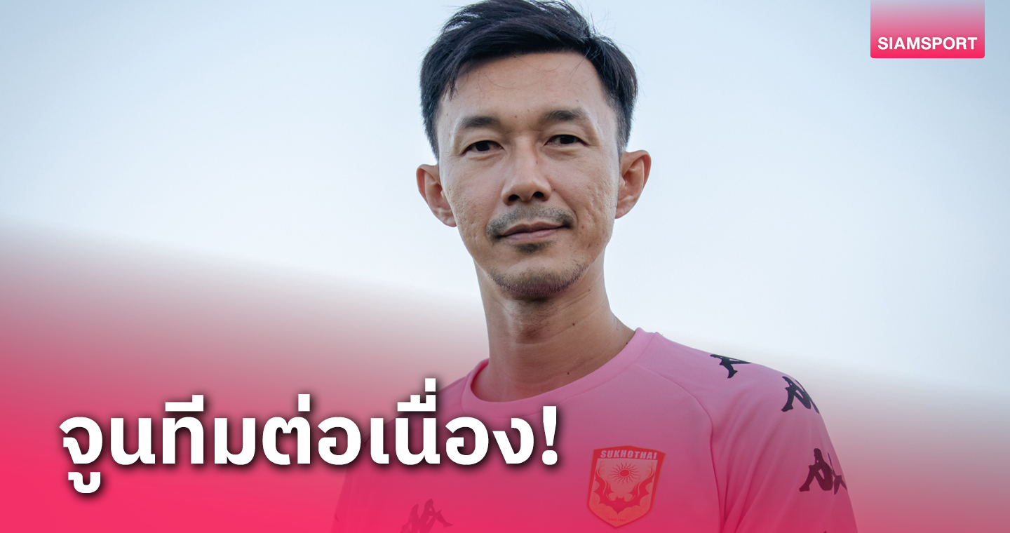 สุโขทัย ติวเข้มปรับสมดุลทีม "โค้ชลัค" ชมลูกทีมมุ่งมั่น เล็งเสริมทัพเพิ่มอีก