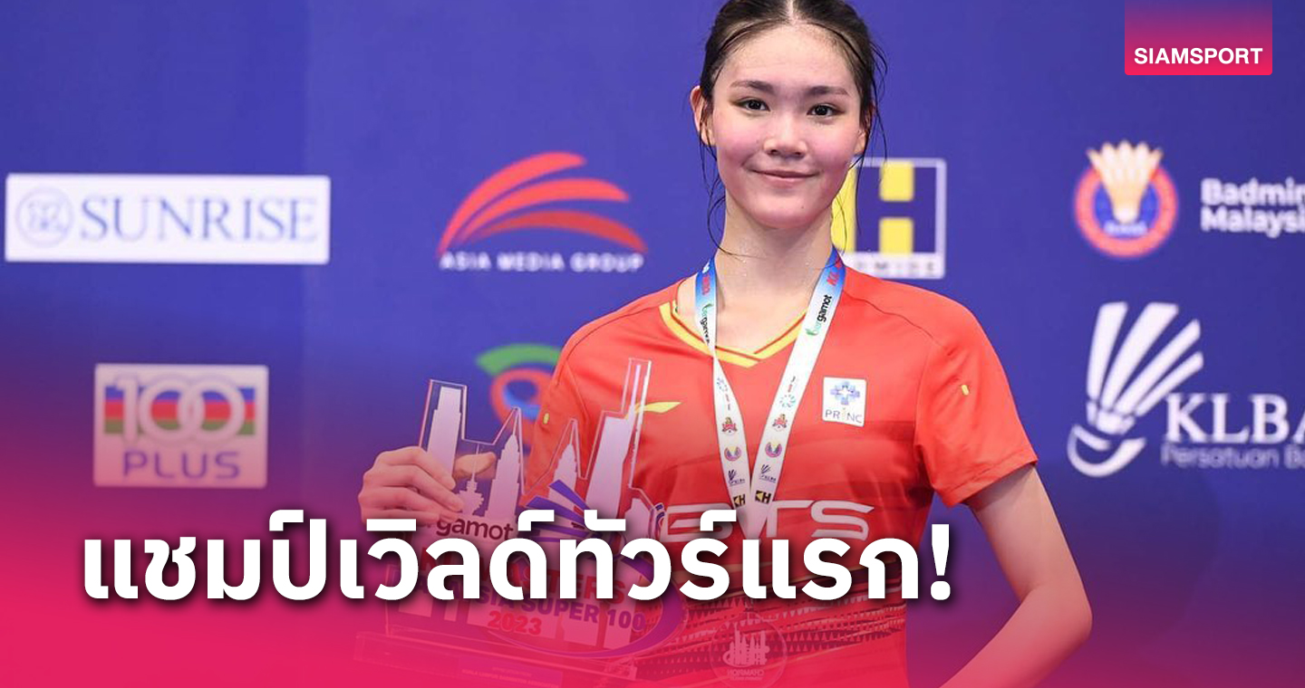 "พิงค์ พิชฌามลณ์" ปราบสาวเกาหลีใต้ผงาดแชมป์แบดมินตันมาเลเซีย มาสเตอร์สได้สำเร็จ 