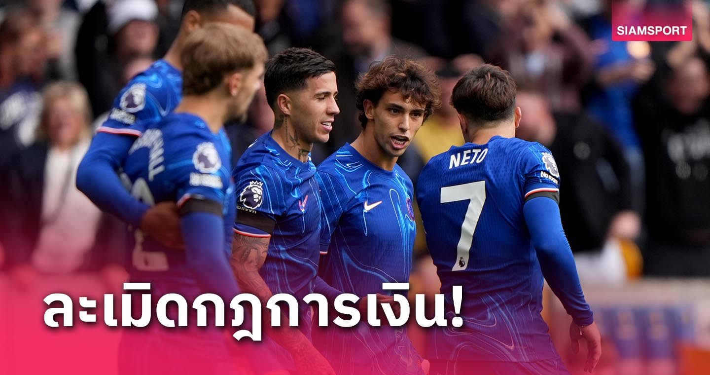 ต่างจาก พรีเมียร์! เชลซี เจอปัญหากับกฎการเงิน ยูฟ่า