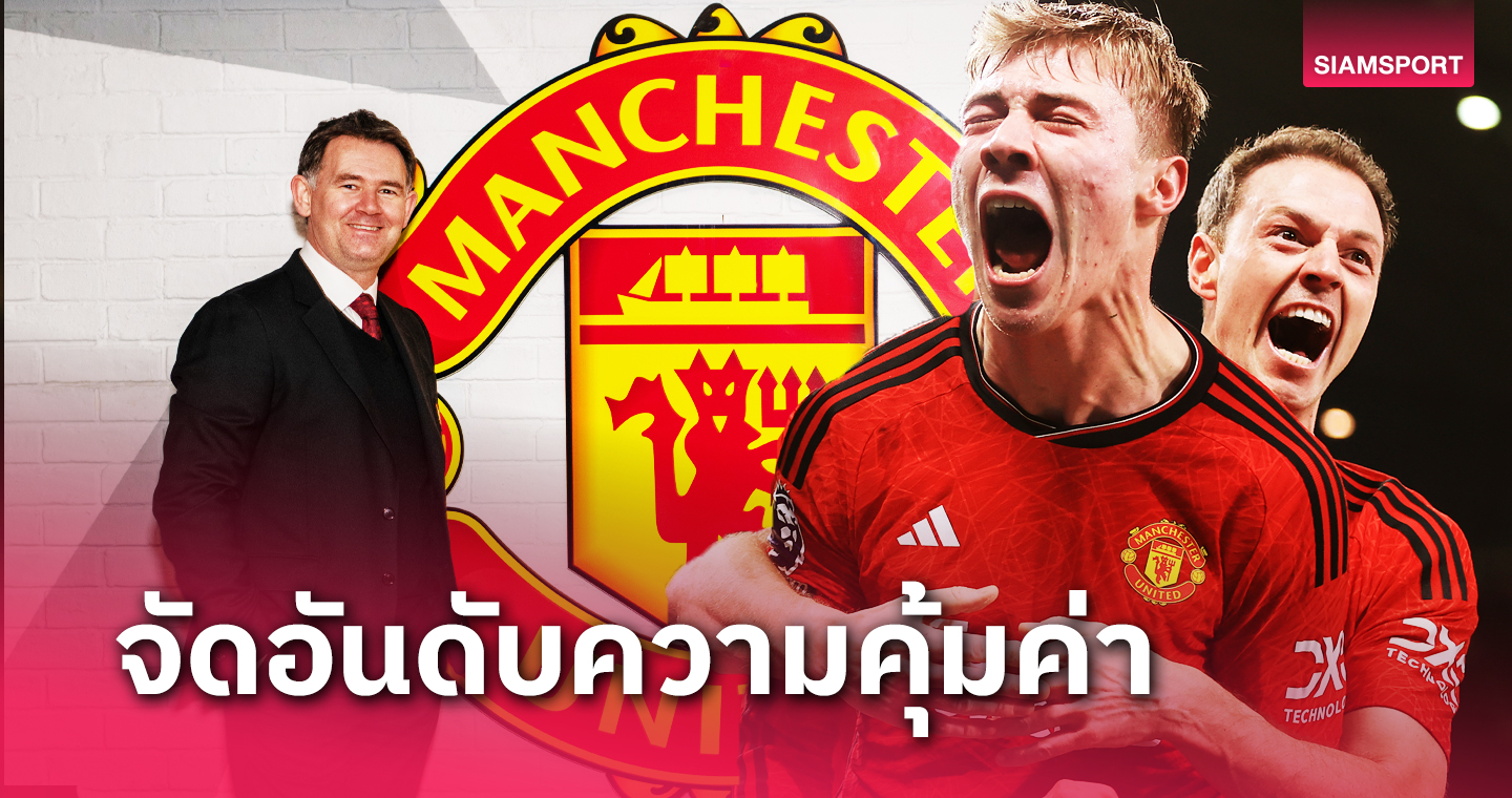 ราสมุส ฮอยลุนด์ ยืน1! 20 แข้ง แมนยู จอห์น เมอร์เทอห์ เซ็นเสริมทัพ