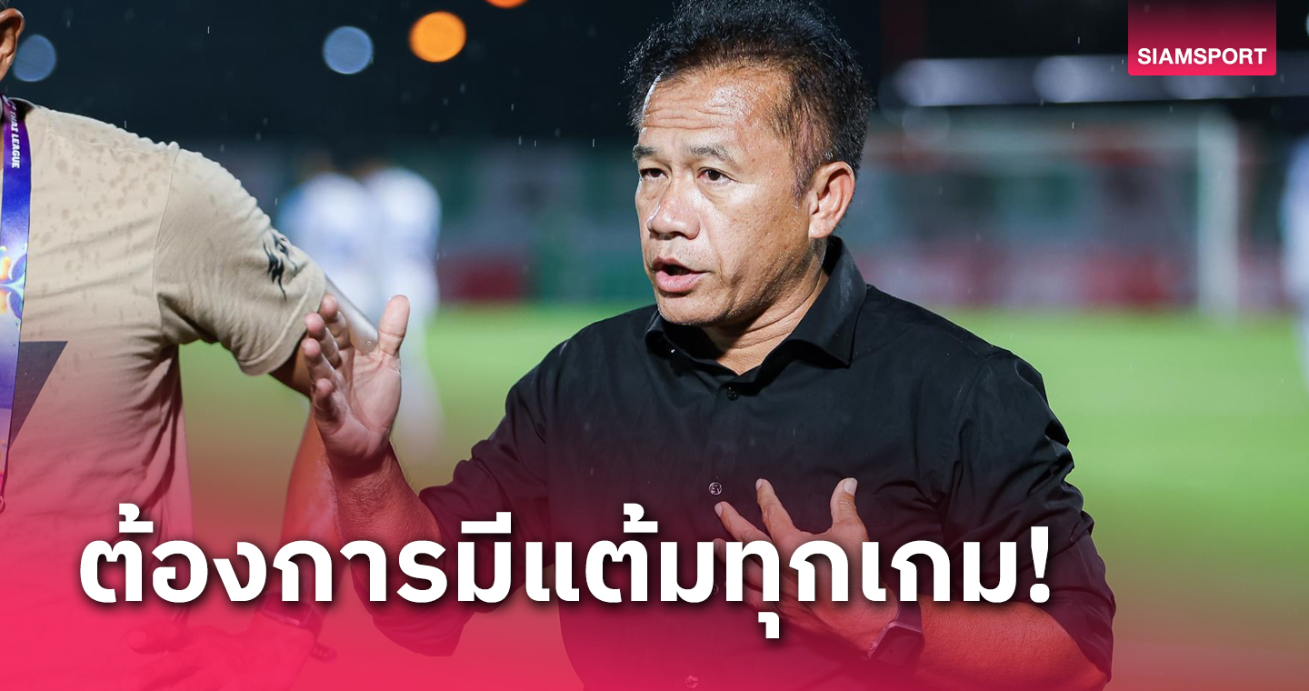 เกมแรกรอดตัวไป! "โค้ชเตี้ย" โฟกัสพาประจวบโกยไปทีละนัดเพื่ออยู่รอด