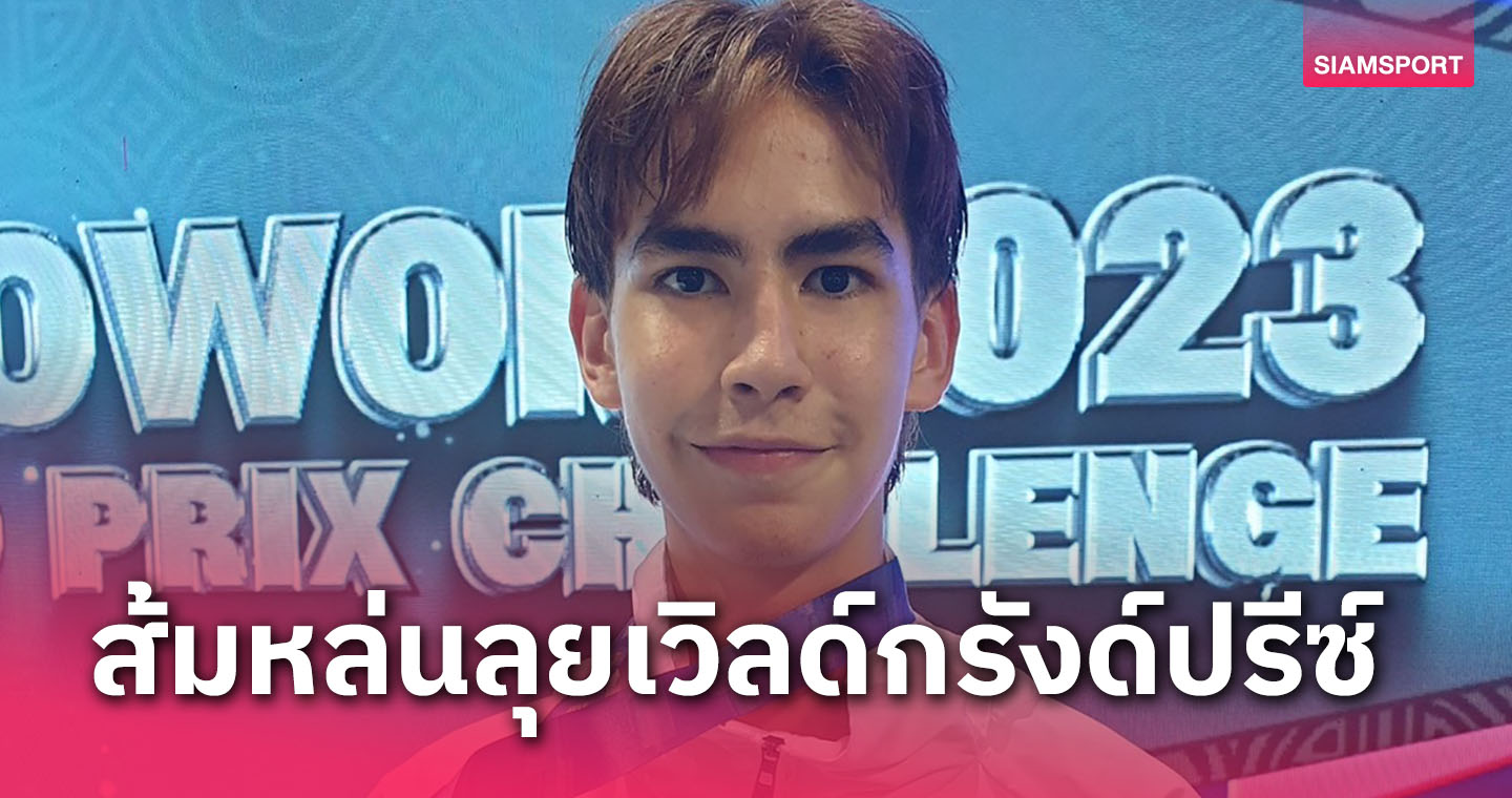 "แจ๊ค"จอมเตะหนุ่มไทยส้มหล่นคว้าตั๋วศึกใหญ่เวิลด์กรังด์ปรีซ์