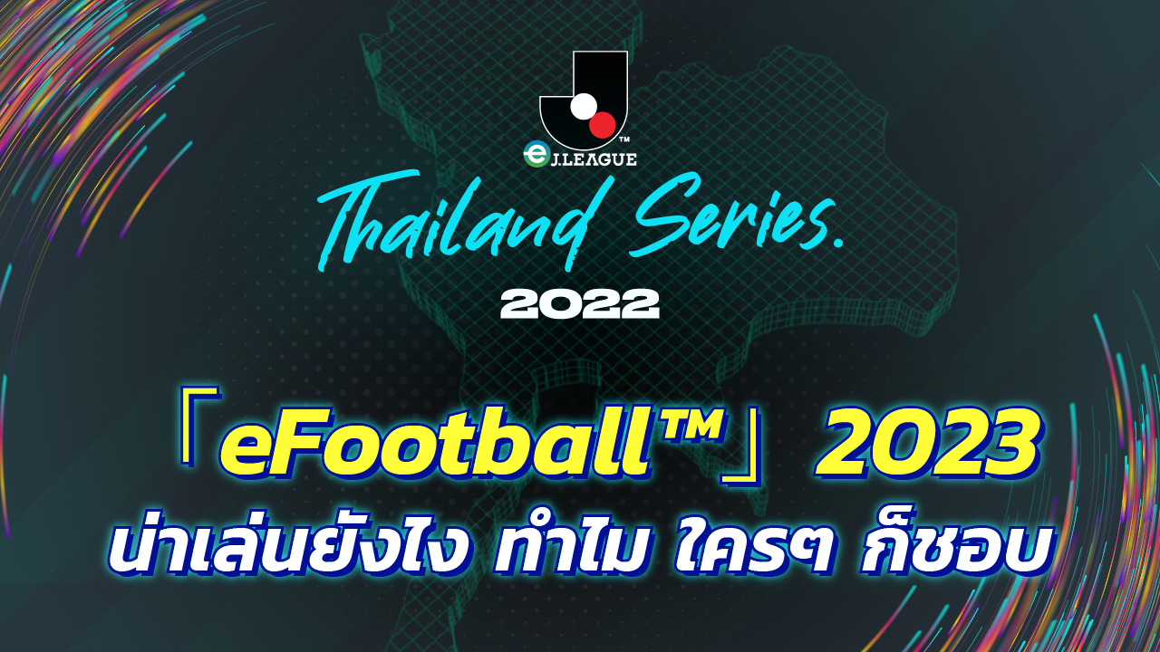 eFootball™2023 น่าเล่นยังไง ทำไมใครๆก็ชอบ