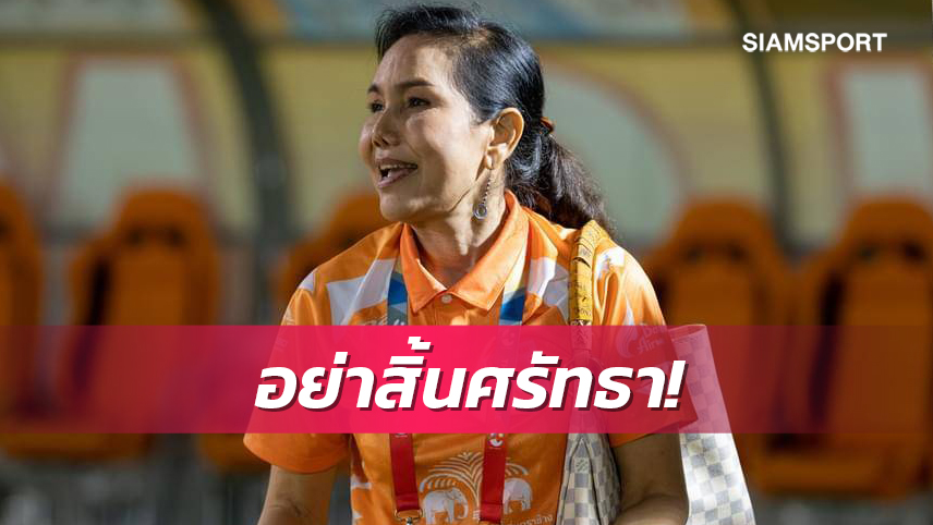 ปธ.สุโขทัยให้คำมั่นแฟนบอลจะทำผลงานให้ดีที่สุดขอแรงหนุนต่อไป