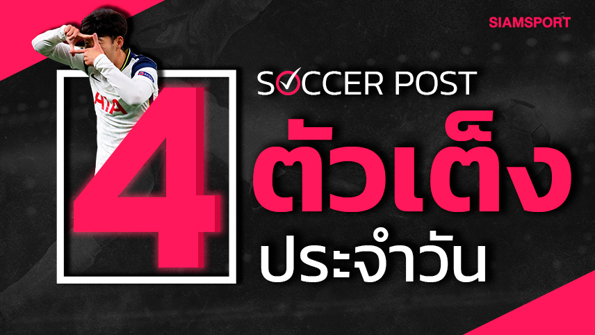 จิ้มสิงห์,ผีการันตีมีประตู!ชี้ 4 ทีมน่าเชียร์เป็นชุด คืนวันอังคารที่ 27 ธ.ค.65