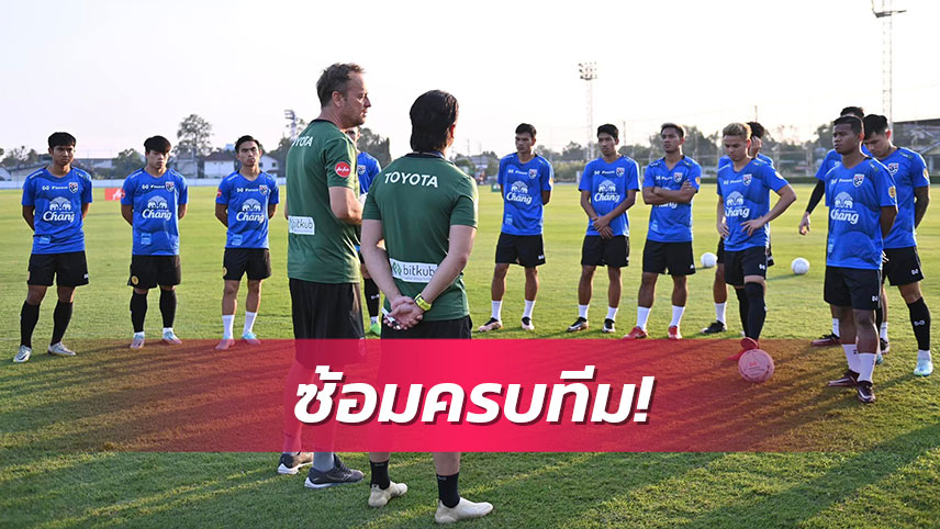 มาโน่นำทัพช้างศึกซ้อมมื้อท้าย-รอลุ้นหั่นเหลือ23แข้งก่อนบุกมาเลเซีย