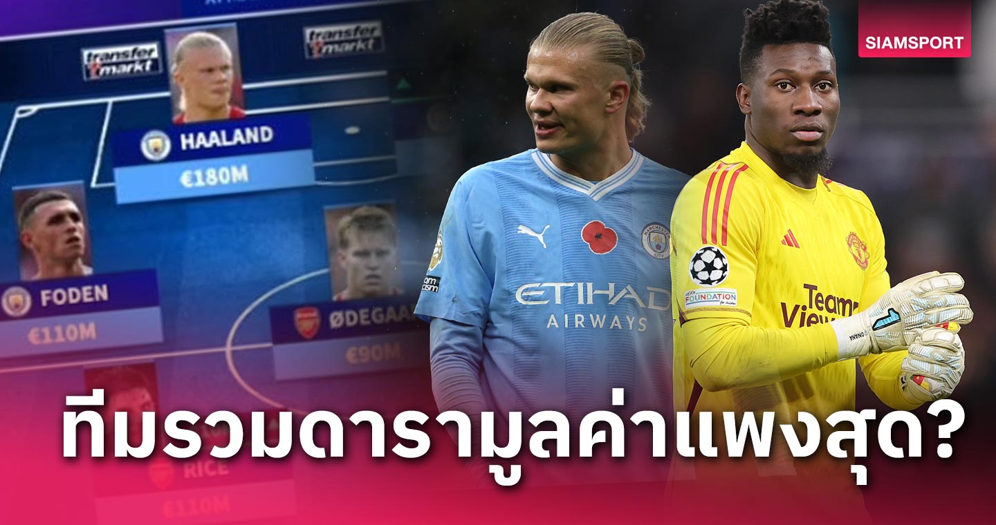 ไร้สตาร์ ลิเวอร์พูล!เว็บไซต์ดังจัดทีมรวมดาราแข้งมูลค่าแพงสุดพรีเมียร์ลีก