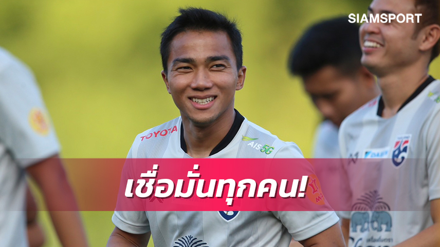 "ชนาธิป" มั่นใจแข้งช้างศึกชุดนี้ดีพอซิวแชมป์คิงส์คัพ