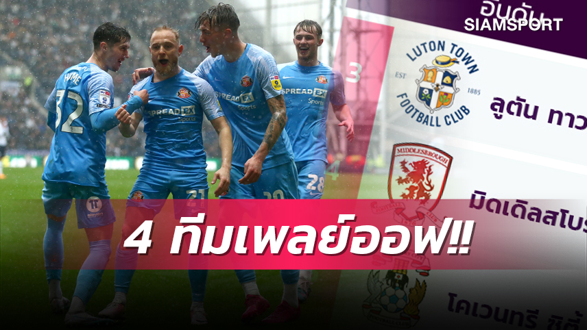 เบิร์นลี่ย์จบเกินร้อย, ได้ 4 ทีมเพลย์ออฟ วันสุดท้ายแชมเปี้ยนชิพ