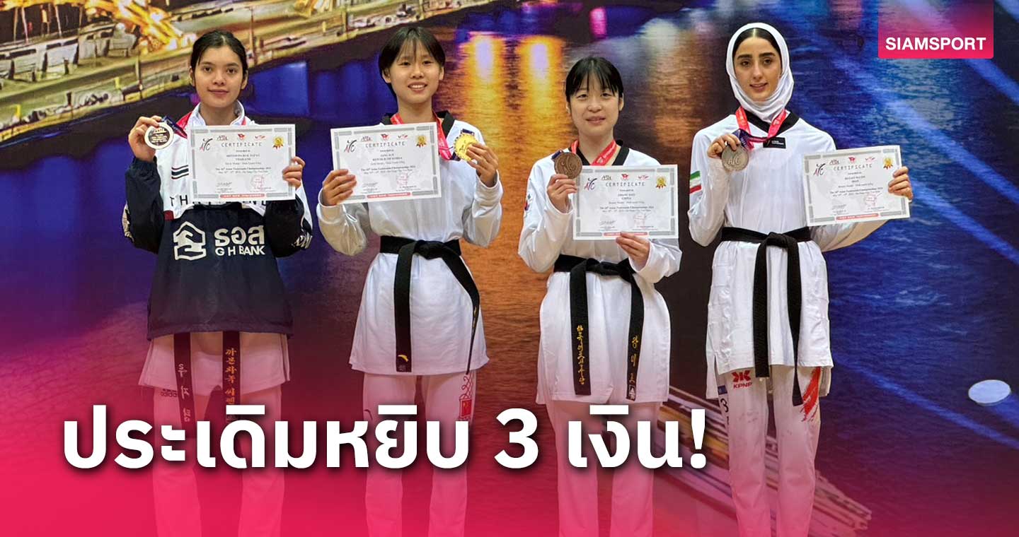 จอมเตะไทยคว้า 3 เหรียญเงินเปิดหัวเทควันโดชิงแชมป์เอเชีย