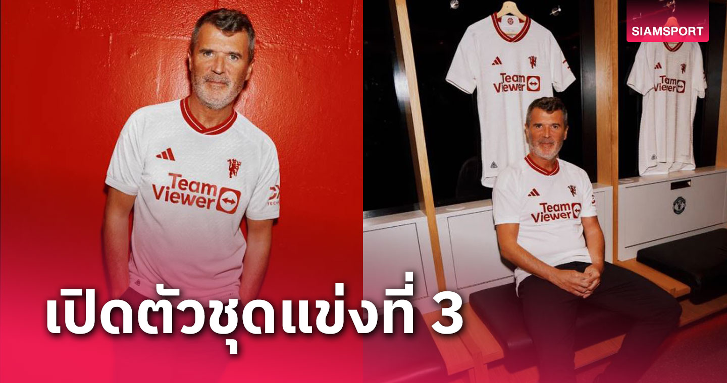 ลูกพี่คีโน่มาเอง!คัมแบ็กสวมเสื้อแมนยูเปิดตัวชุดแข่งที่ 3