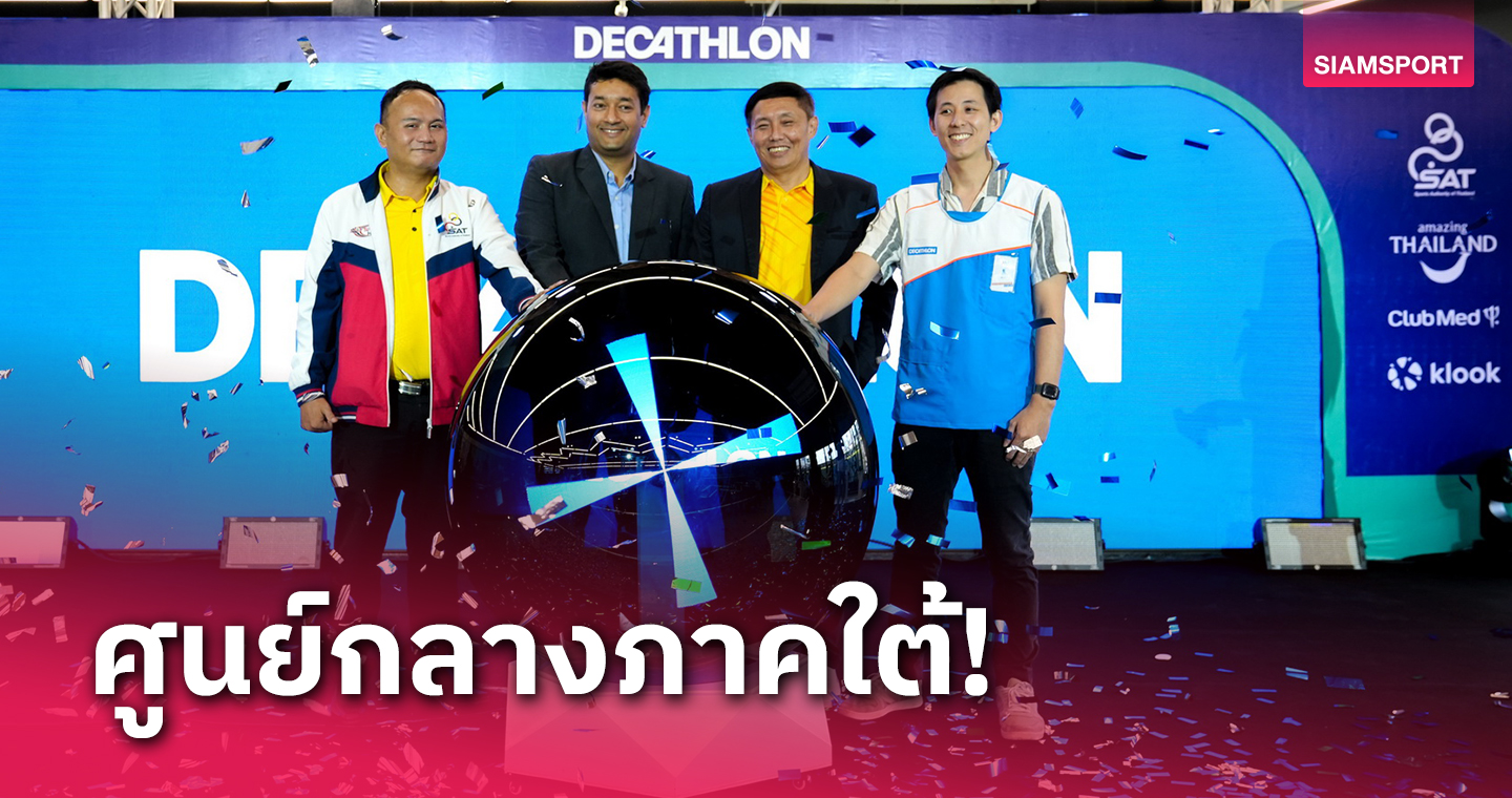ดีแคทลอนเปิดสาขาใหญ่ที่ภูเก็ต หนุนไทยจุดหมายกีฬาโลก 