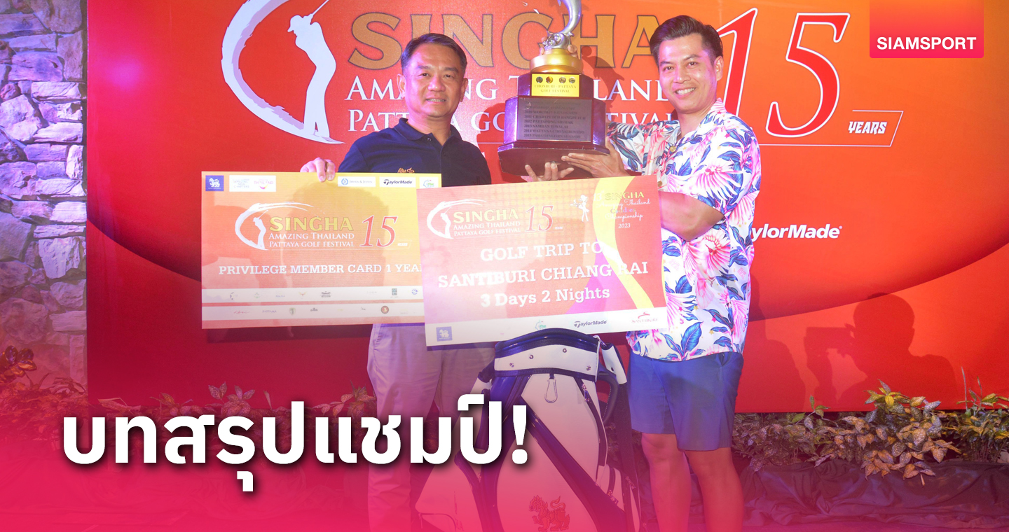 วิศรุต คว้าแชมป์ "สิงห์ อะเมซิ่งไทยแลนด์ พัทยากอล์ฟเฟสติวัล 2023" 